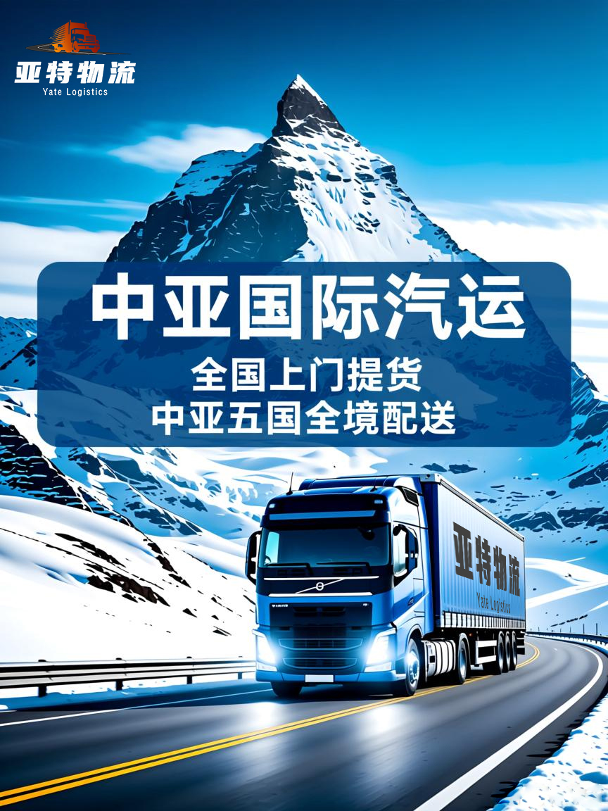 中亚国际货运代理