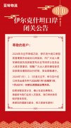 紧急通知！2026年元旦伊尔克什坦口岸通关时间大