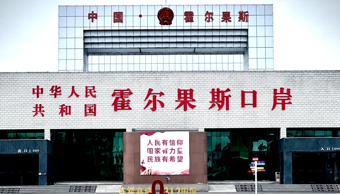 一分钟带你了解：霍尔果斯口岸