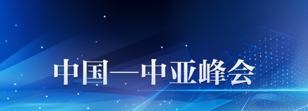 110项成果！第二届中国-中亚峰会释放哪些重磅信