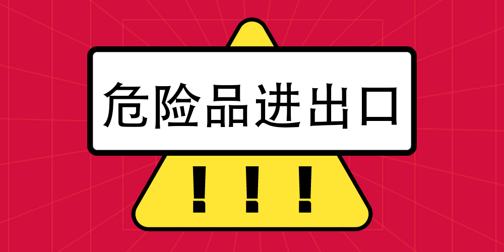 危险品进出口报关流程