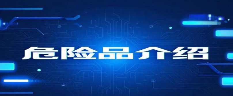 危险品分类：了解不同危险品的分级与特征