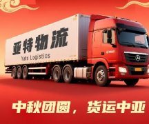 【亚特物流】中秋团圆,货运中亚