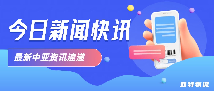 中亚物流速递 | 3月19日