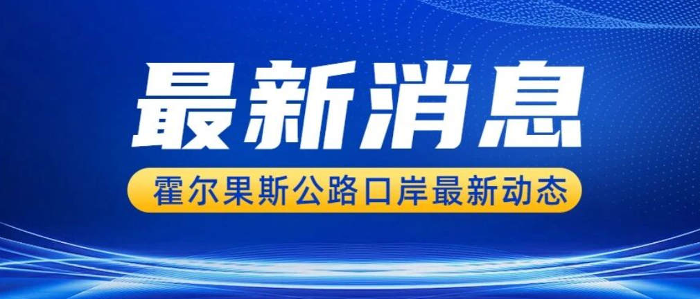 霍尔果斯口岸 受节日影响暂停通关
