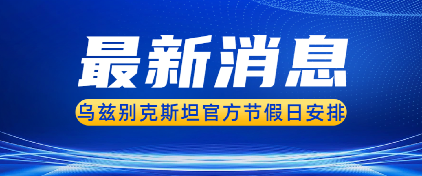 重要通知 | 乌兹别克斯坦 2026 年古尔邦节（Kurb