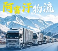 阿富汗物流旺季来临，仓位紧张，提前锁定
